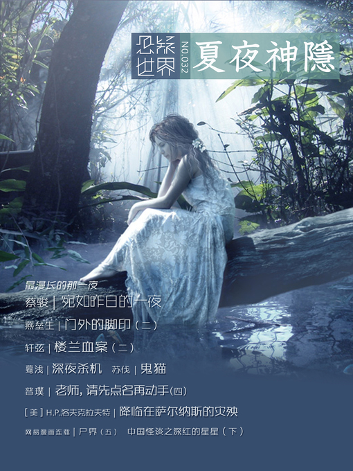 Cover image for No.032 (悬疑世界·夏夜神隐 (No.032 A Suspenseful World: God hidden summer)